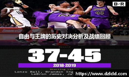 自由与王牌的历史对决分析及战绩回顾