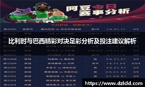 比利时与巴西精彩对决足彩分析及投注建议解析