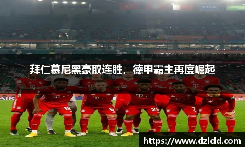 拜仁慕尼黑豪取连胜，德甲霸主再度崛起