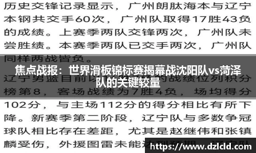 焦点战报：世界滑板锦标赛揭幕战沈阳队vs菏泽队的关键较量