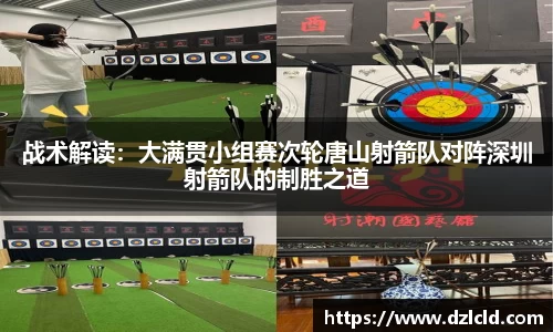 战术解读：大满贯小组赛次轮唐山射箭队对阵深圳射箭队的制胜之道