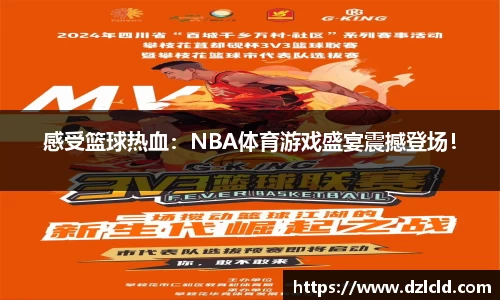 感受篮球热血：NBA体育游戏盛宴震撼登场！