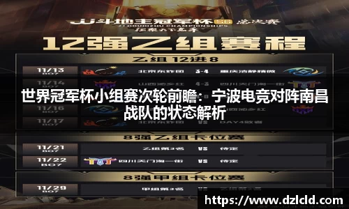 世界冠军杯小组赛次轮前瞻：宁波电竞对阵南昌战队的状态解析