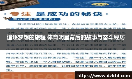 追逐梦想的旅程 体育明星背后的故事与奋斗经历