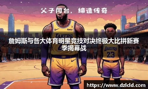 詹姆斯与各大体育明星竞技对决终极大比拼新赛季揭幕战