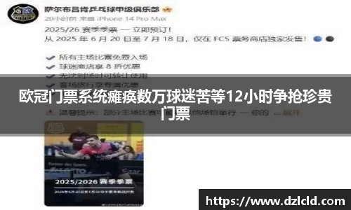 欧冠门票系统瘫痪数万球迷苦等12小时争抢珍贵门票