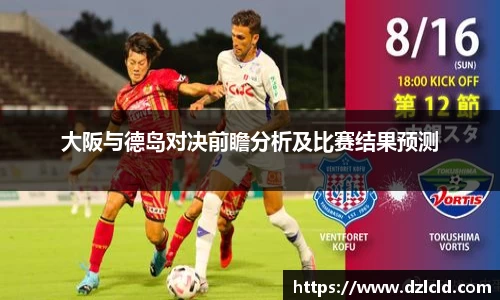 大阪与德岛对决前瞻分析及比赛结果预测