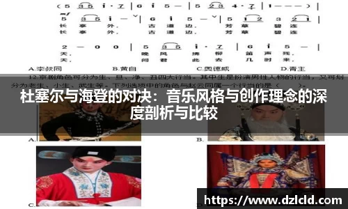 杜塞尔与海登的对决：音乐风格与创作理念的深度剖析与比较
