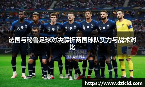法国与秘鲁足球对决解析两国球队实力与战术对比