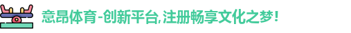 意昂体育